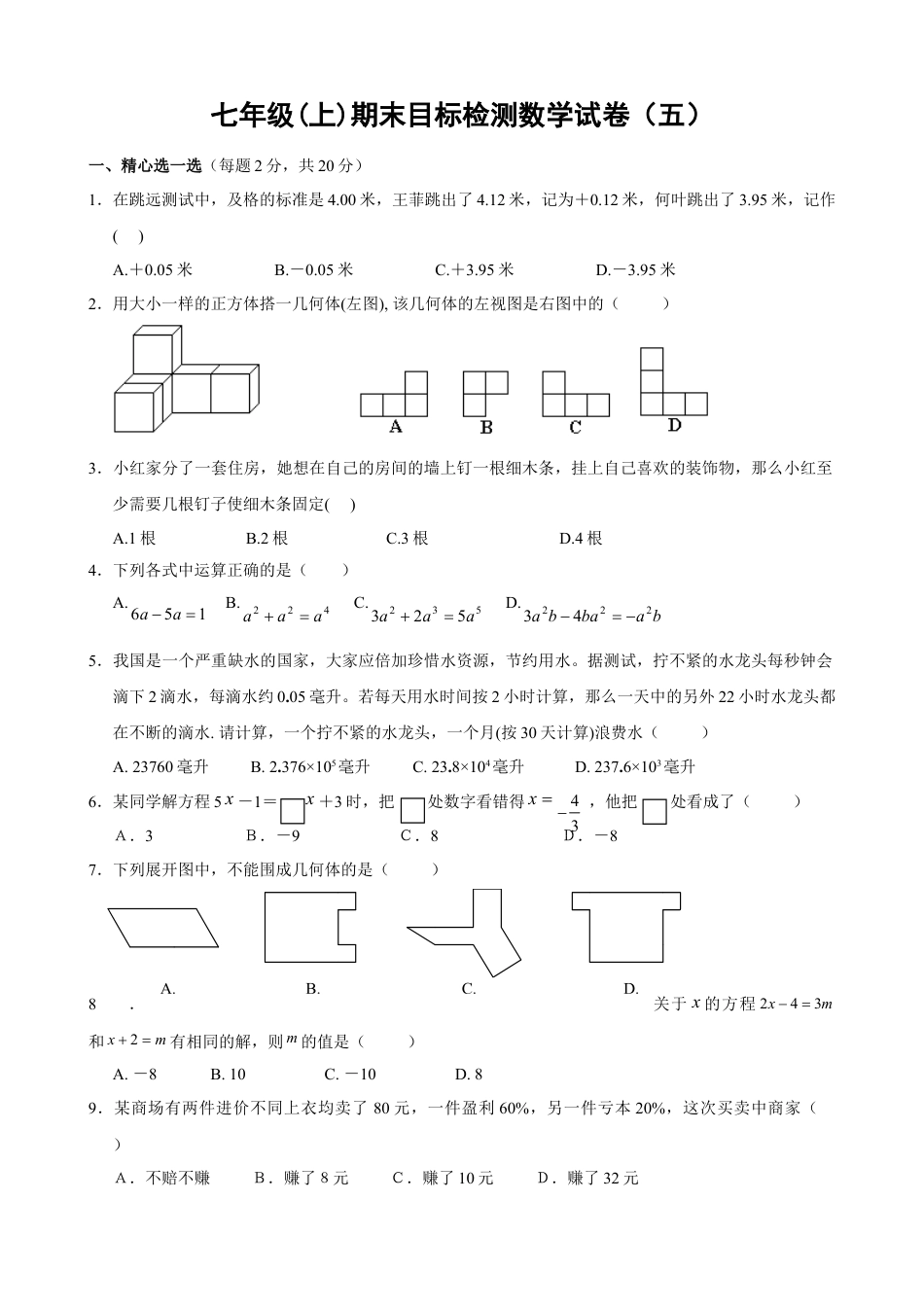 数学七年级上-期末目标检测数学试卷(5)及答案.doc_第1页