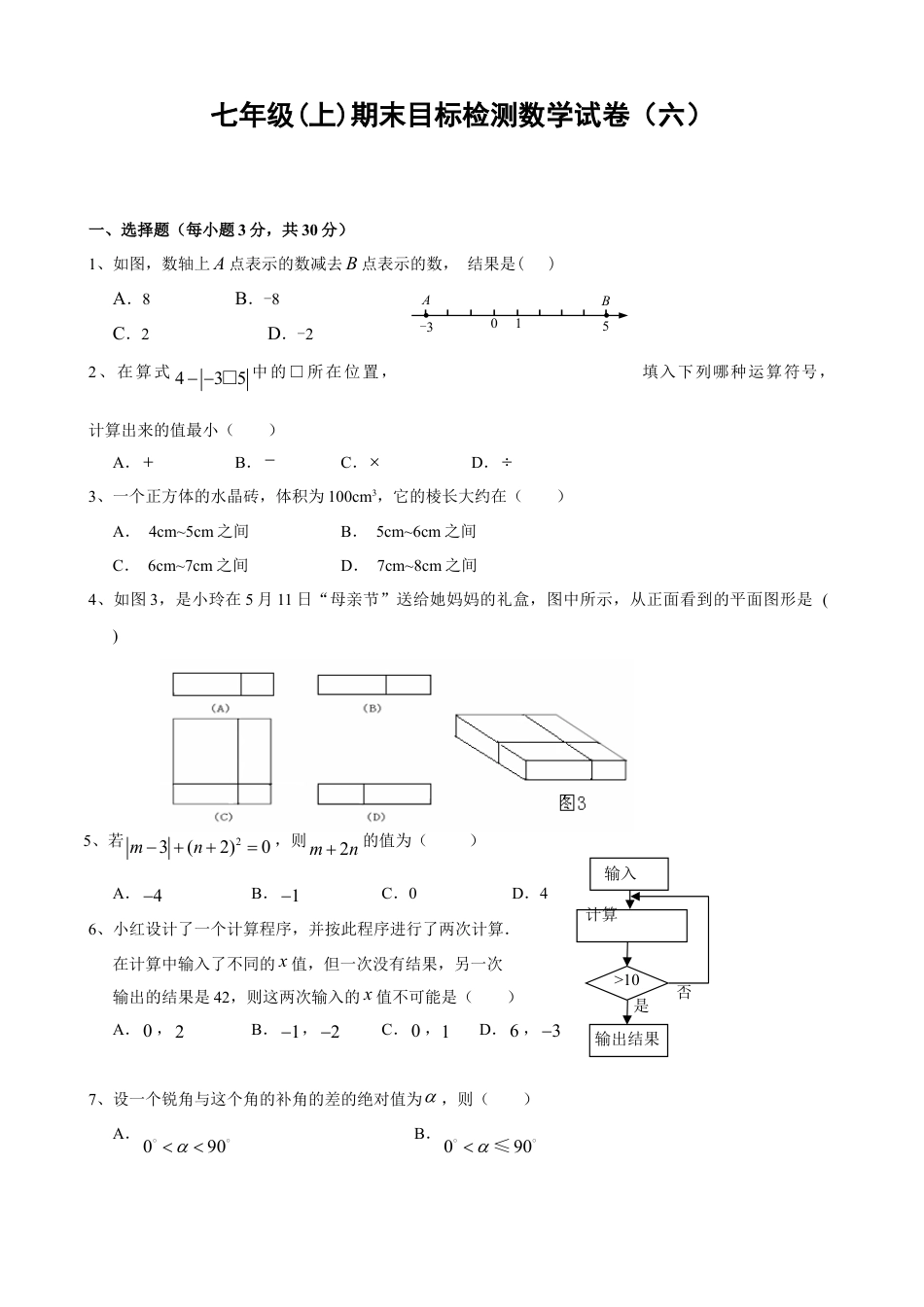 数学七年级上-期末目标检测数学试卷(6)及答案.doc_第1页