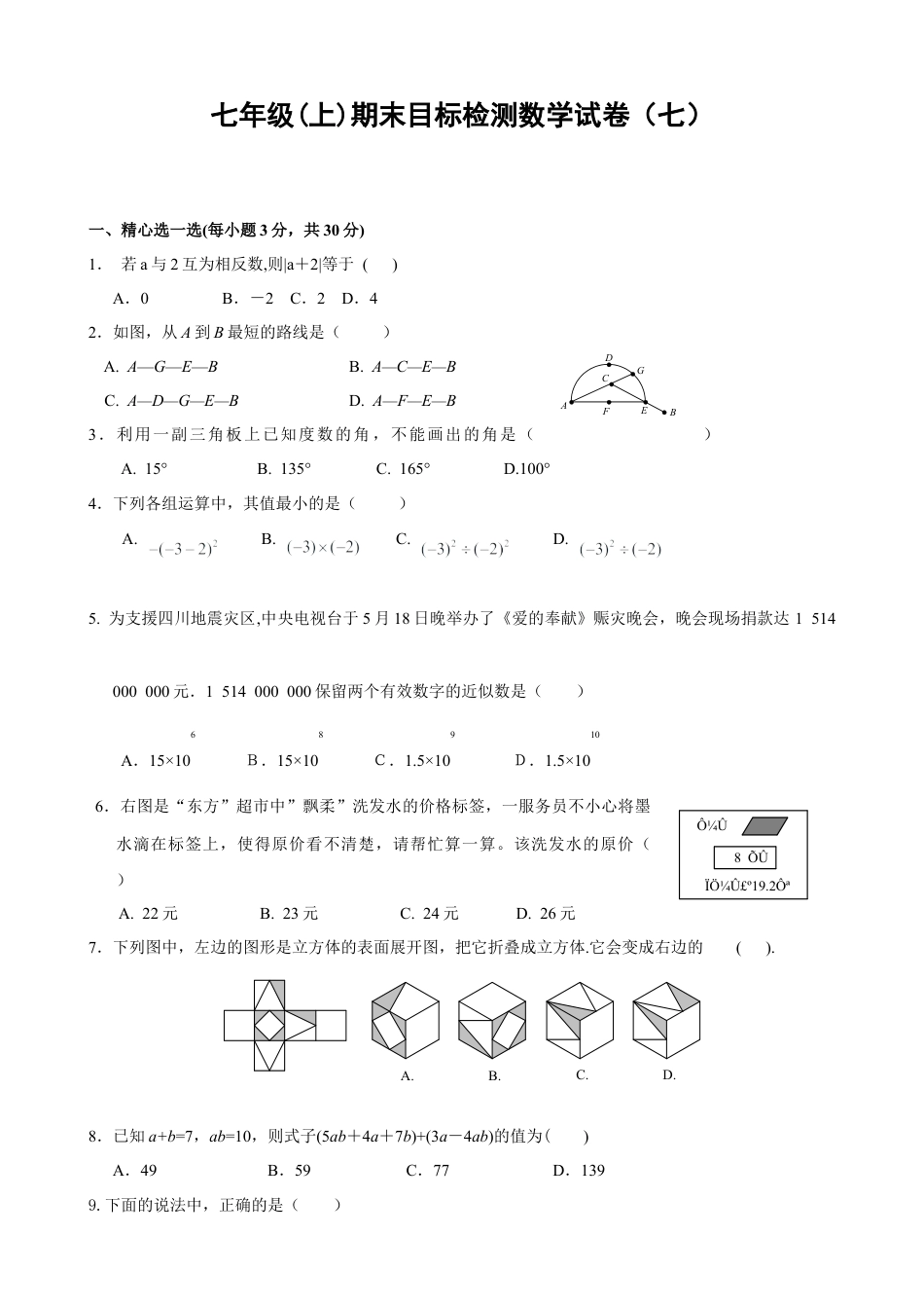 数学七年级上-期末目标检测数学试卷(7)及答案.doc_第1页