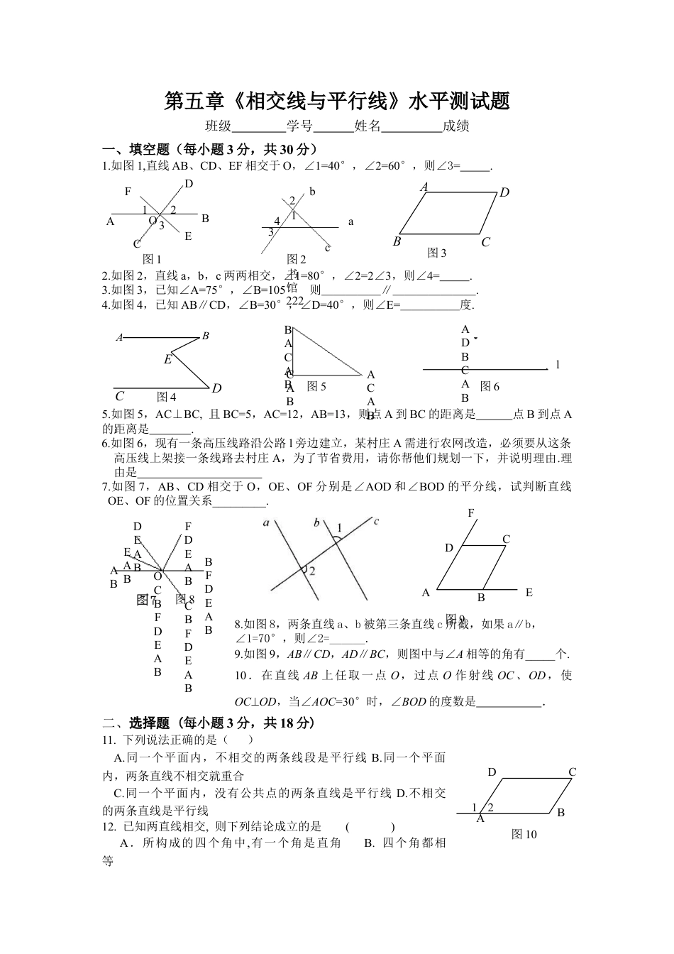 新人教（七下）第5章相交线与平行线水平测试1.doc_第1页