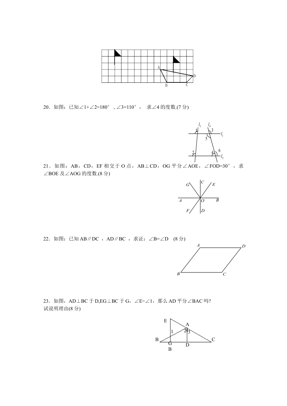 新人教（七下）第5章相交线与平行线水平测试1.doc_第3页