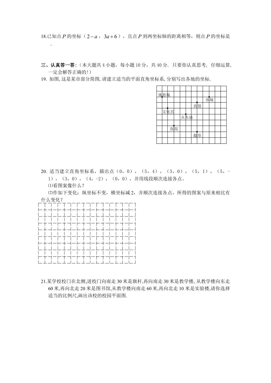新人教（七下）第7章 平面直角坐标系 综合水平测试题1.doc_第3页