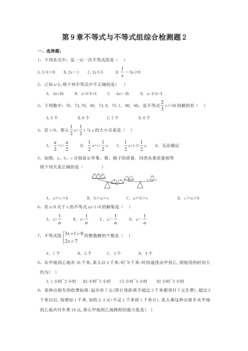 新人教（七下）第9章不等式与不等式组综合检测题2.doc_第1页