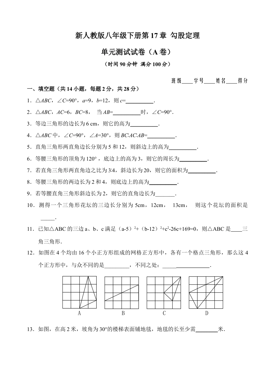 新人教版八年级下册第17章 勾股定理 单元测试试卷（A卷）.doc_第1页