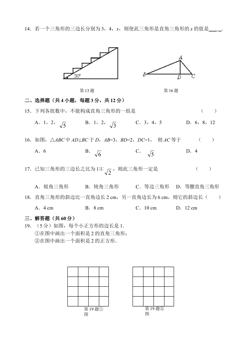新人教版八年级下册第17章 勾股定理 单元测试试卷（A卷）.doc_第2页