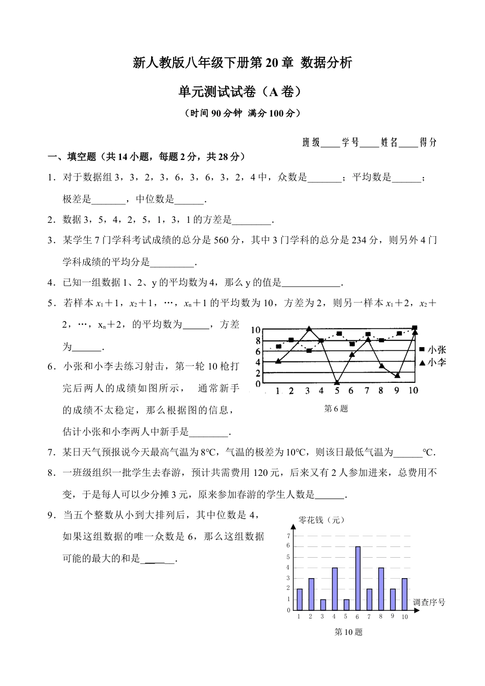 新人教版八年级下册第20章 数据分析 单元测试试卷（A卷）.doc_第1页