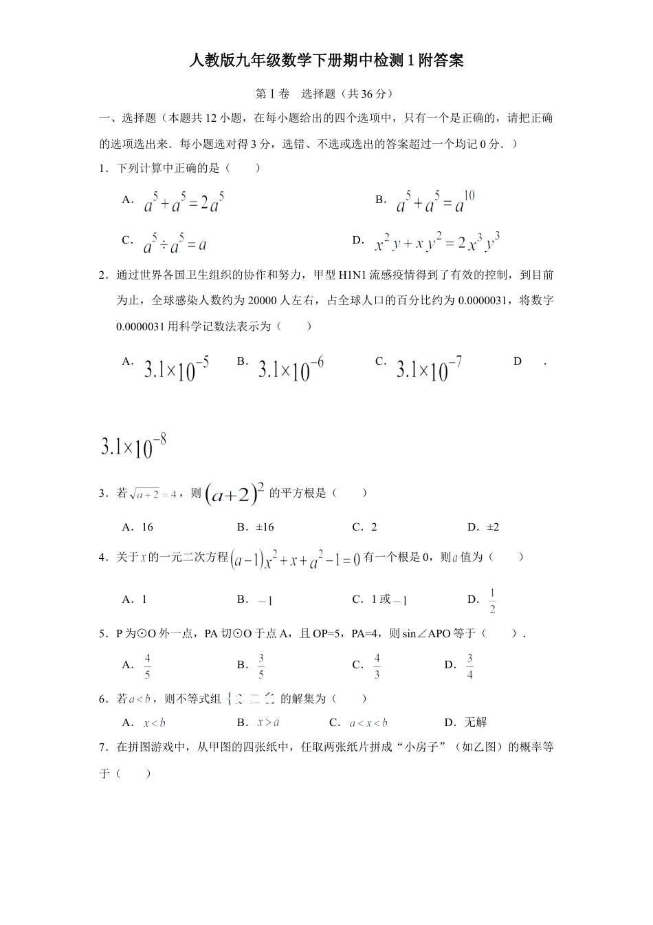 人教版九年级数学下册期中检测1附答案.doc_第1页