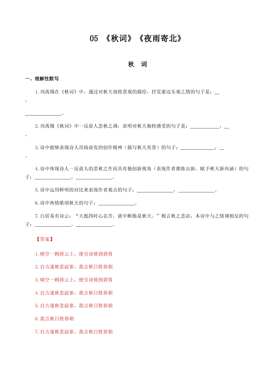 《秋词》《夜雨寄北》-七年级语文上册诗词默写与赏析（部编版）.docx_第1页