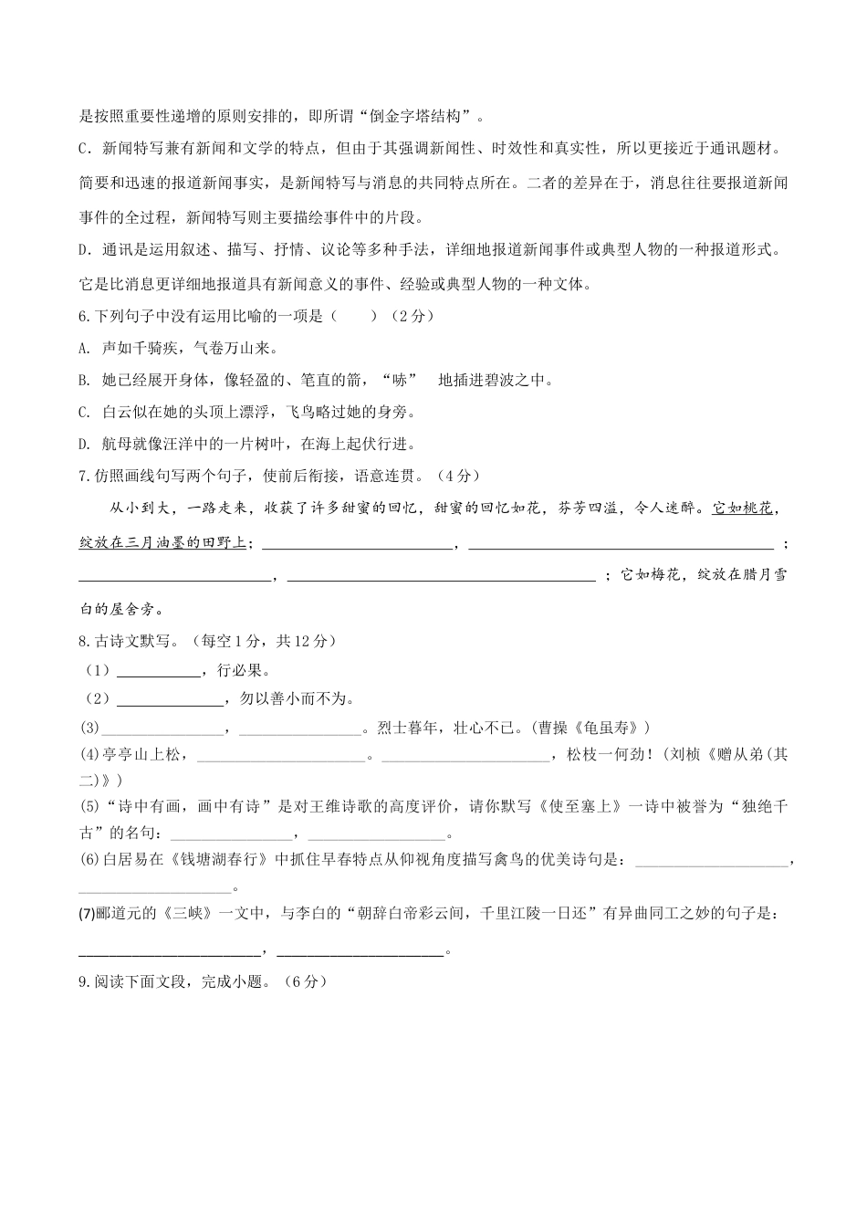 八年级上册语文期中考试模拟试卷（八）.docx_第2页