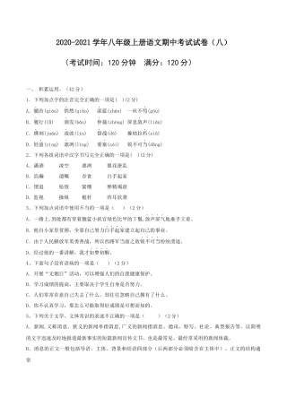 八年级上册语文期中考试模拟试卷（八）.docx