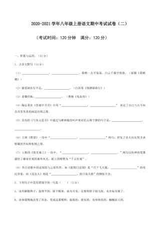 八年级上册语文期中考试模拟试卷（二）.docx