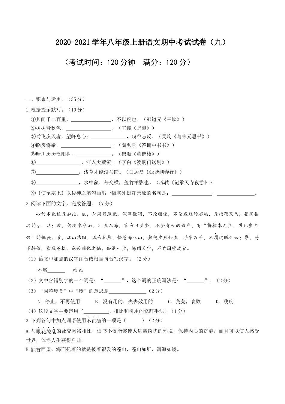 八年级上册语文期中考试模拟试卷（九）.docx_第1页
