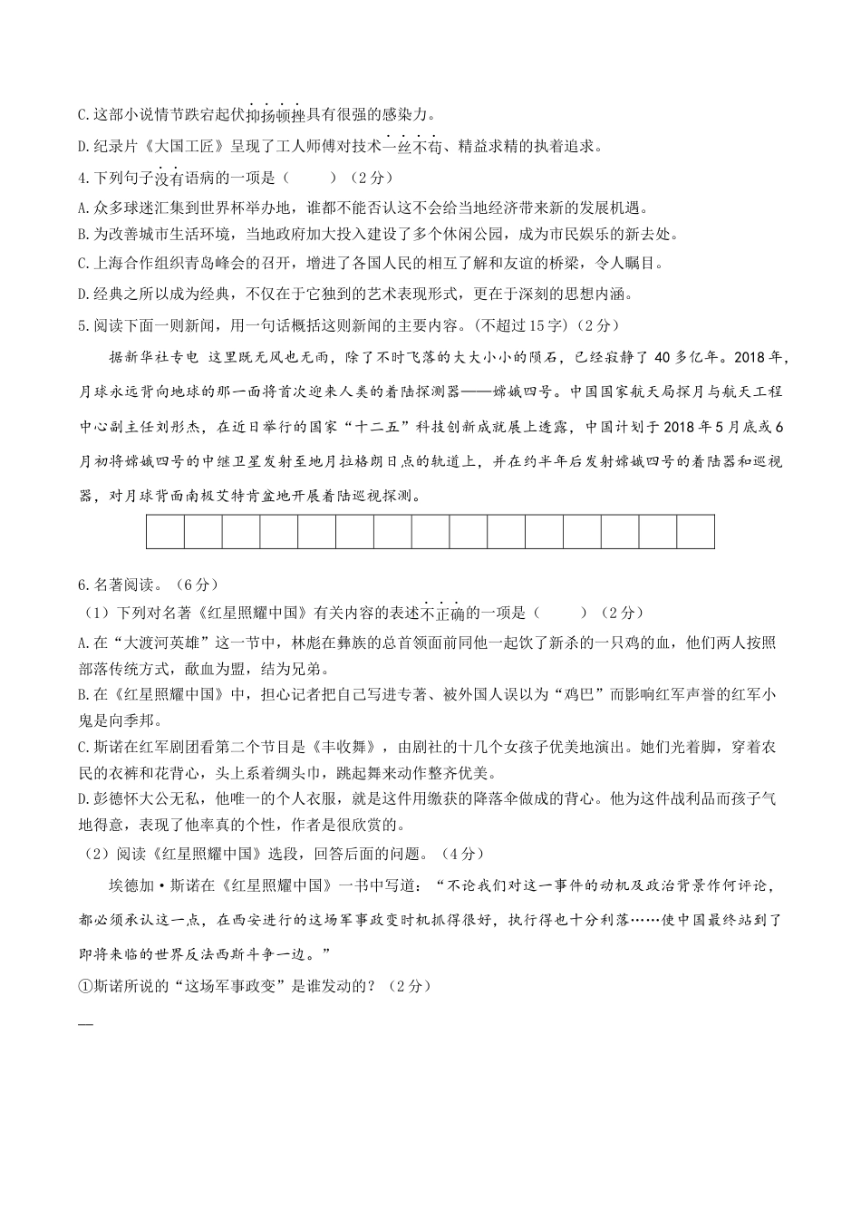 八年级上册语文期中考试模拟试卷（九）.docx_第2页