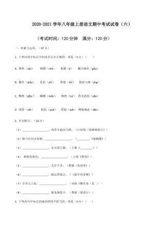 八年级上册语文期中考试模拟试卷（六）.docx