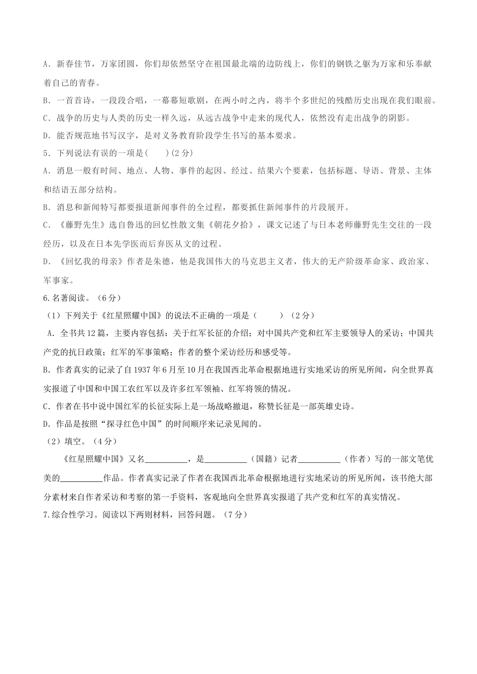 八年级上册语文期中考试模拟试卷（十）.docx_第2页