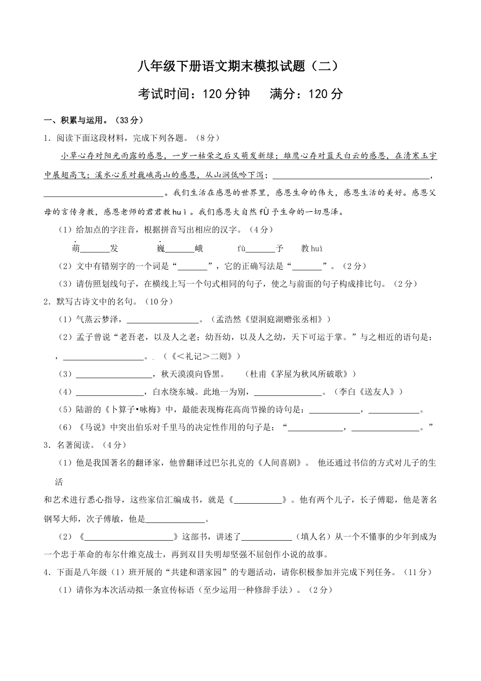 八年级语文下册期末模拟试卷（二）.docx_第1页