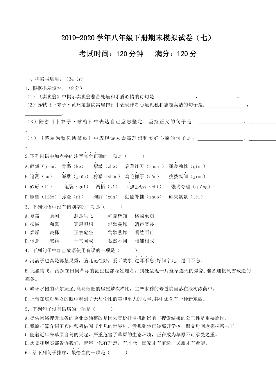 八年级语文下册期末模拟试卷（七）.docx_第1页