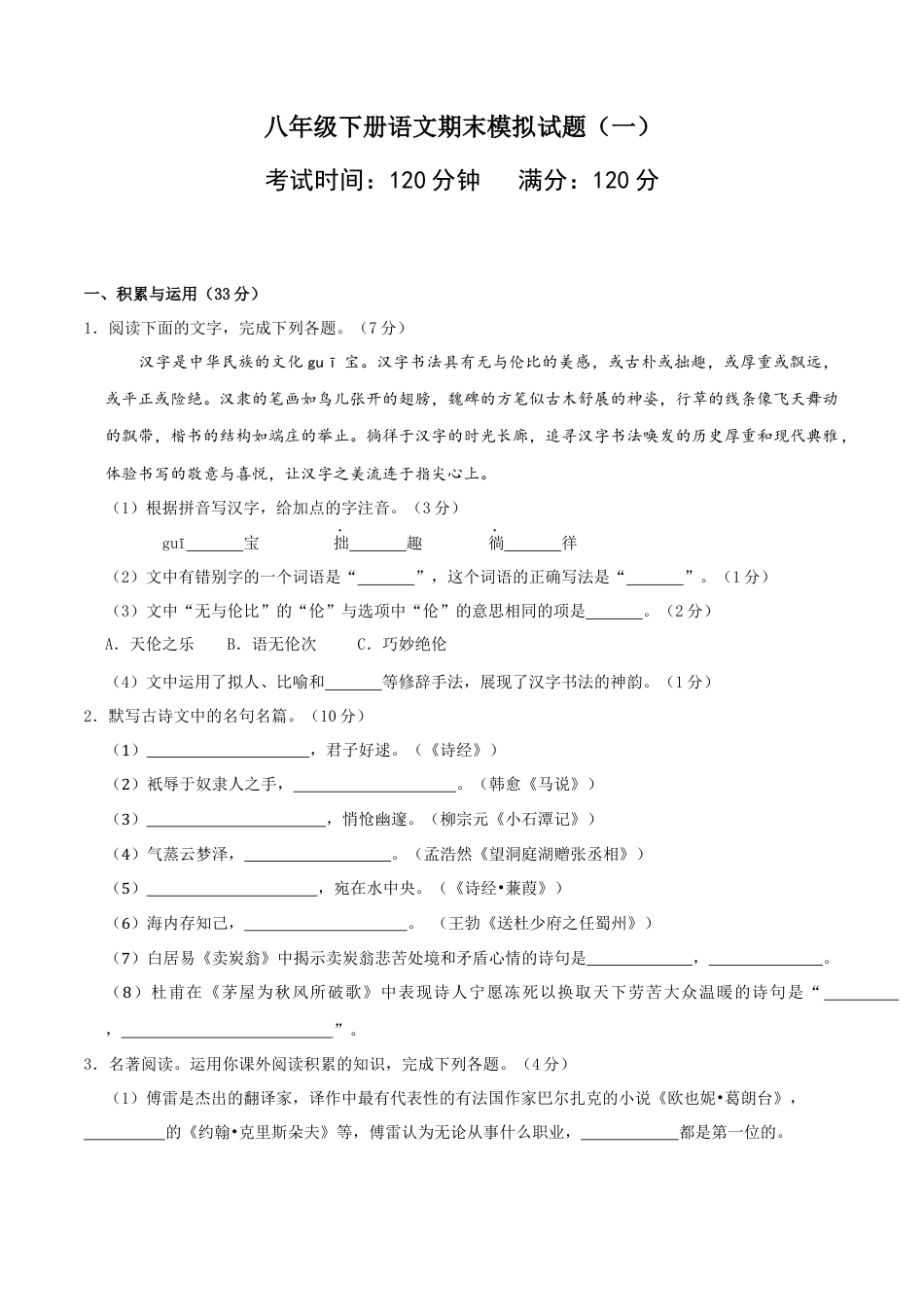 八年级语文下册期末模拟试卷（一）.docx_第1页