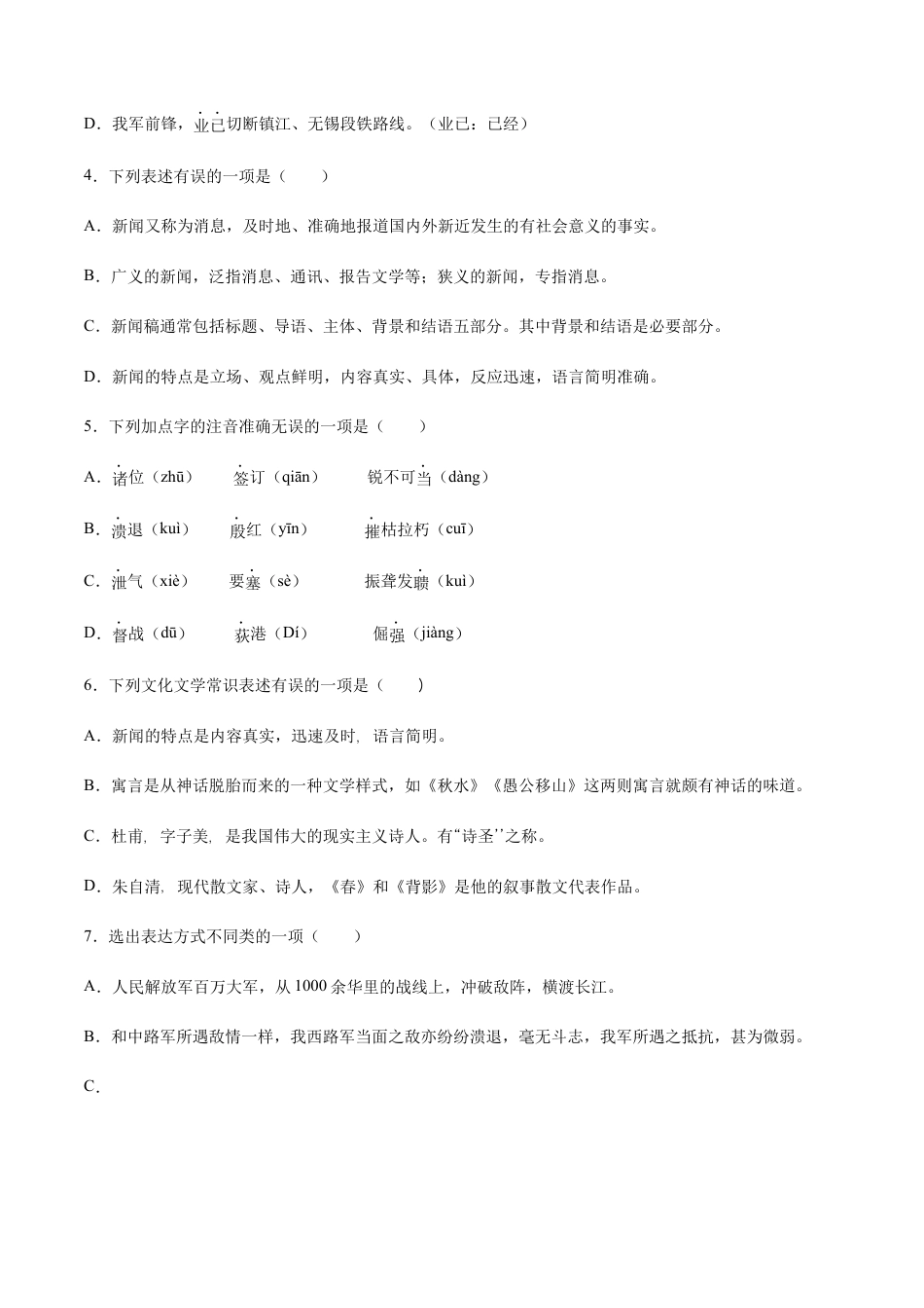 部编版八年级语文上册-第01课 消息二则(基础训练)(原卷版).docx_第2页