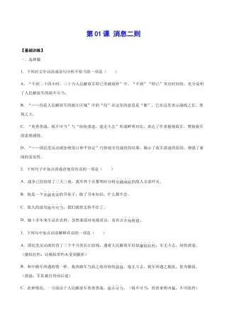 部编版八年级语文上册-第01课 消息二则(基础训练)(原卷版).docx
