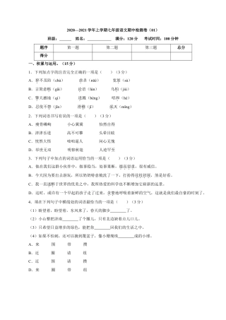 部编版七年级语文上册-卷01  七年级上学期语文期中检测卷（原卷版）.doc