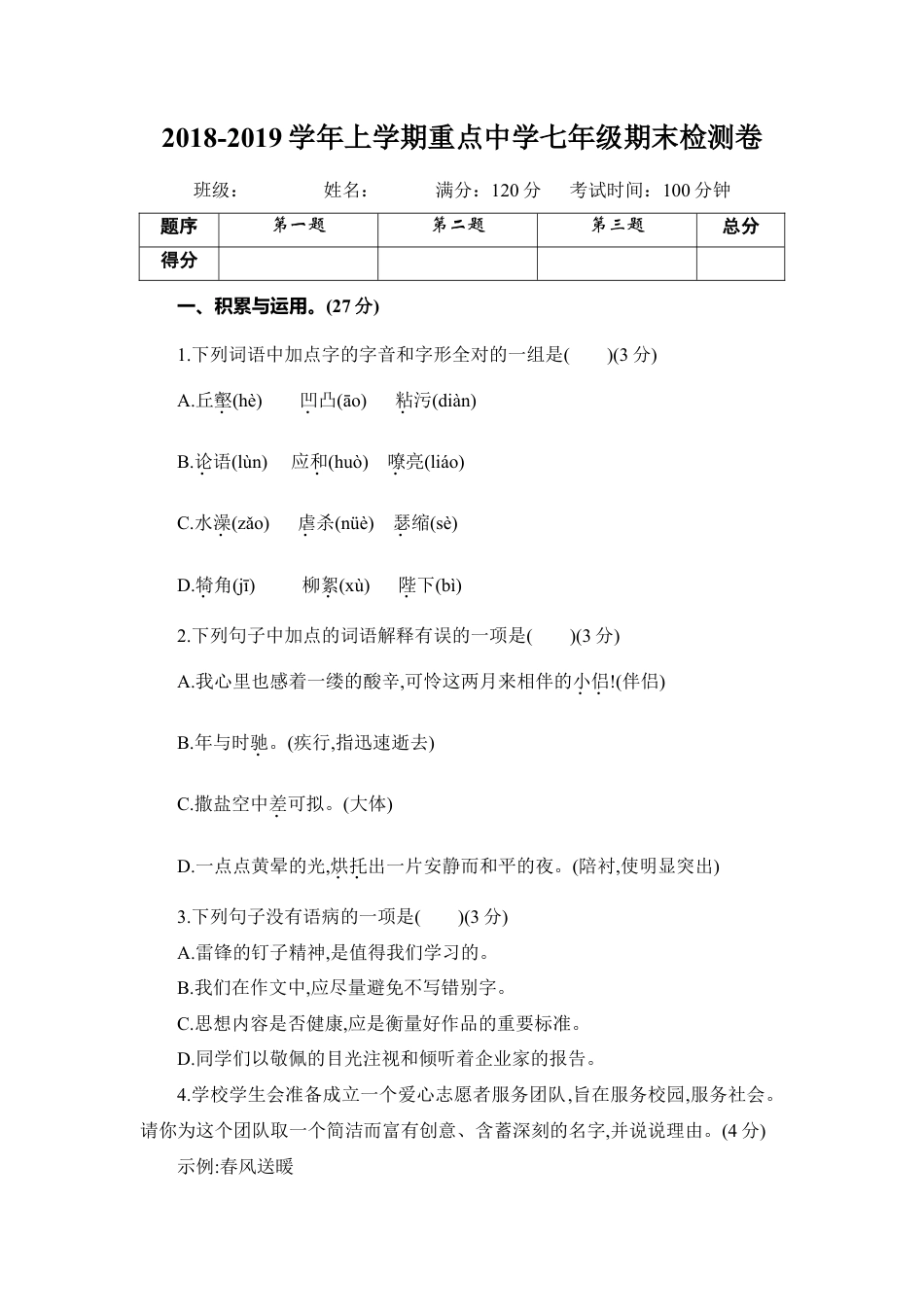 部编版七年级语文上册-期末测试卷3.doc_第1页