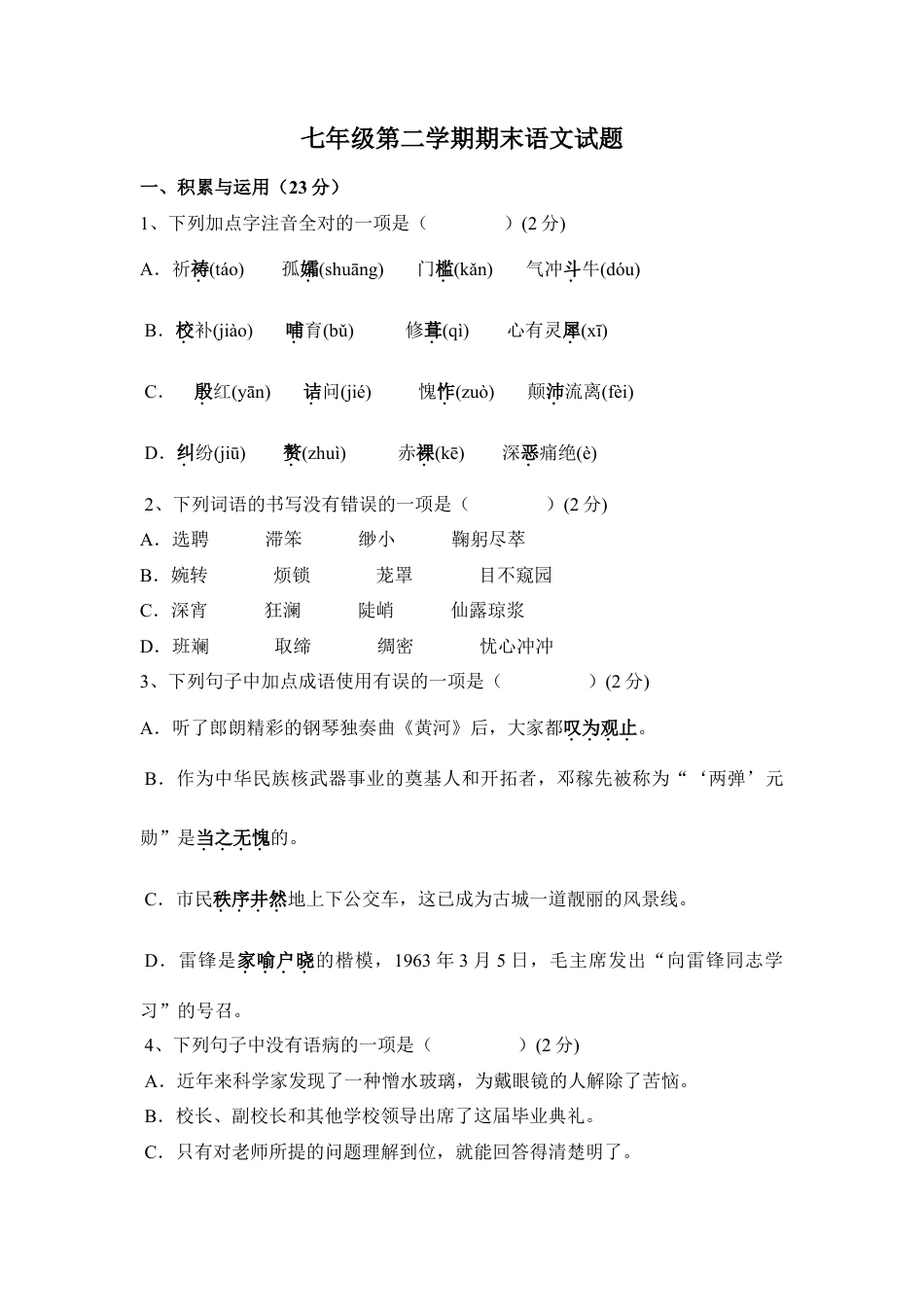 部编版七年级语文下册-第二学期期末语文试题.doc_第1页