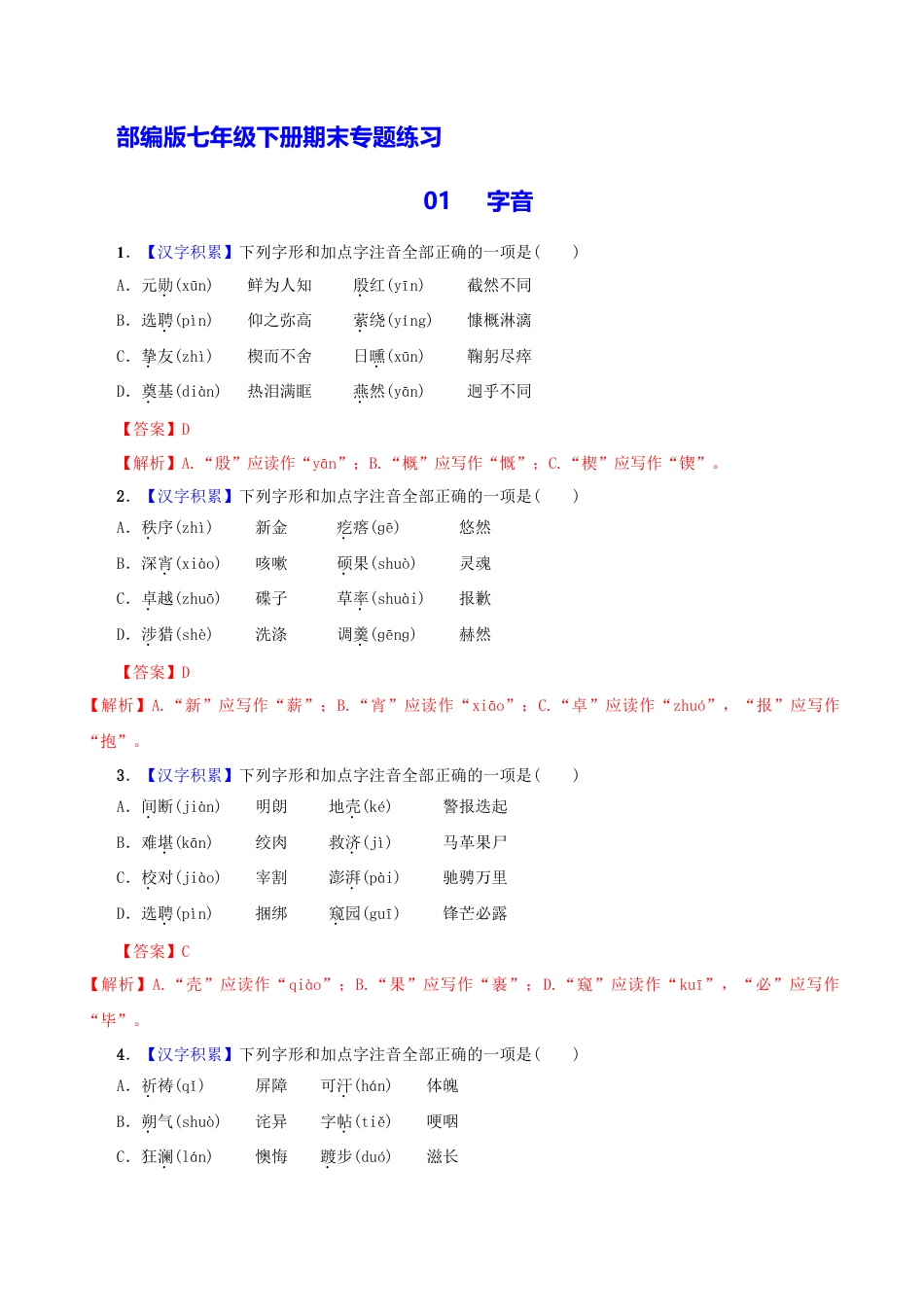 部编版七年级语文下册-专题01 字音（解析版）.docx_第1页