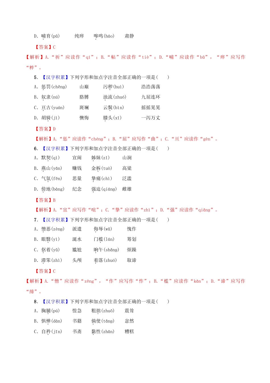 部编版七年级语文下册-专题01 字音（解析版）.docx_第2页