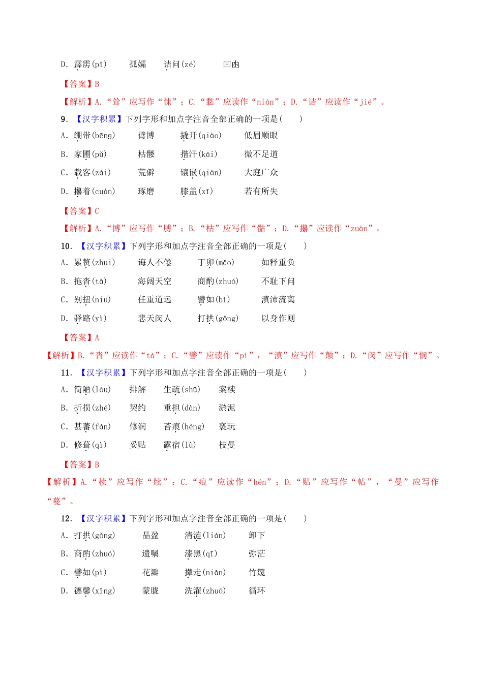 部编版七年级语文下册-专题01 字音（解析版）.docx_第3页