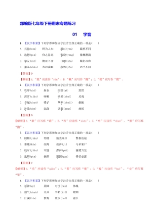 部编版七年级语文下册-专题01 字音（解析版）.docx