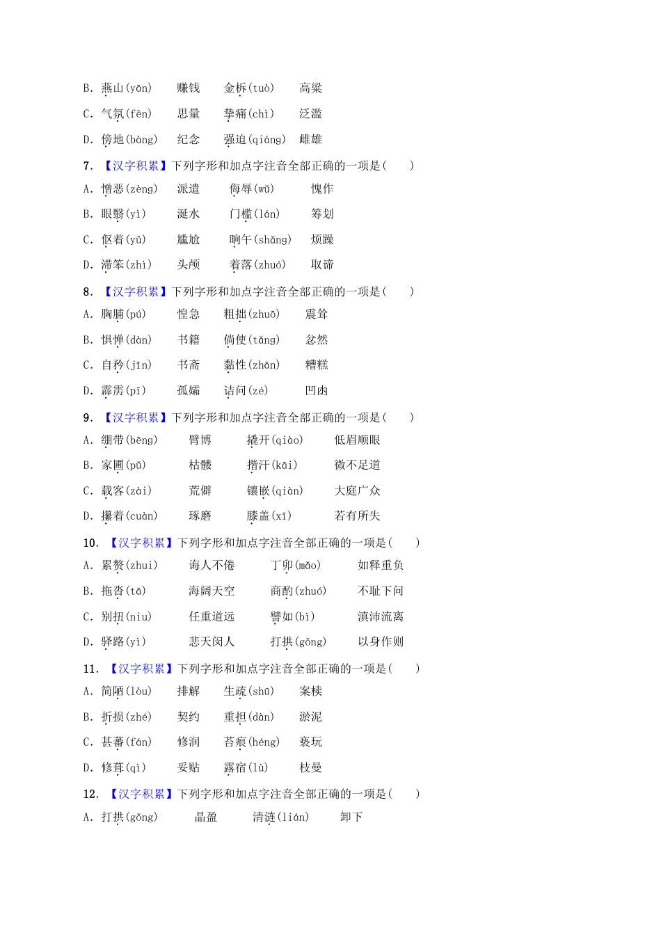 部编版七年级语文下册-专题01 字音（原卷版）.docx_第2页