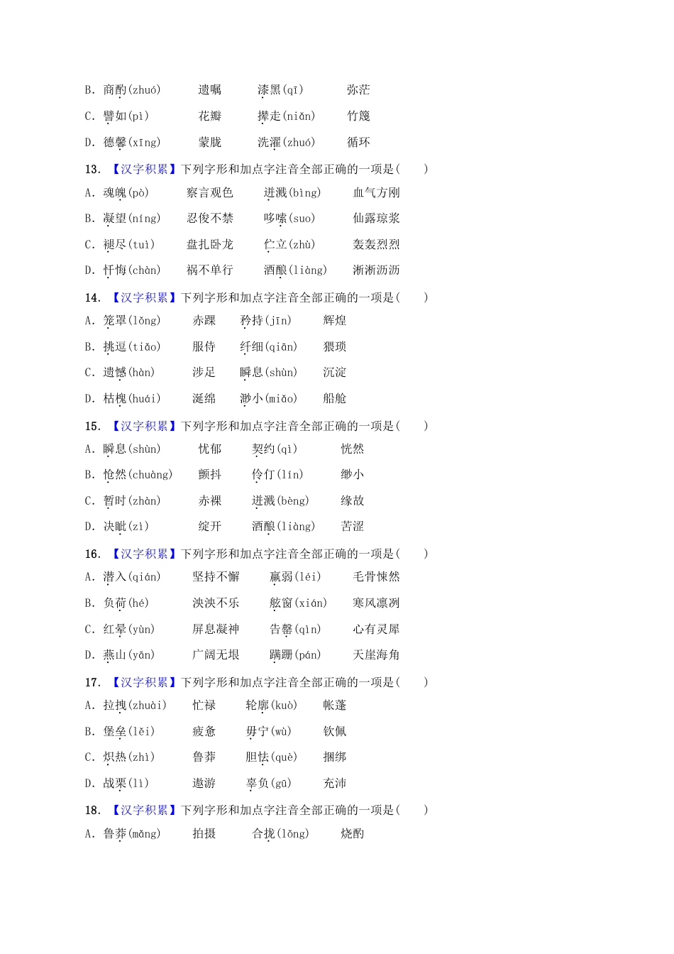 部编版七年级语文下册-专题01 字音（原卷版）.docx_第3页