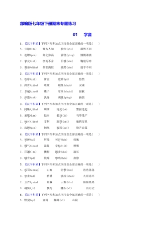 部编版七年级语文下册-专题01 字音（原卷版）.docx
