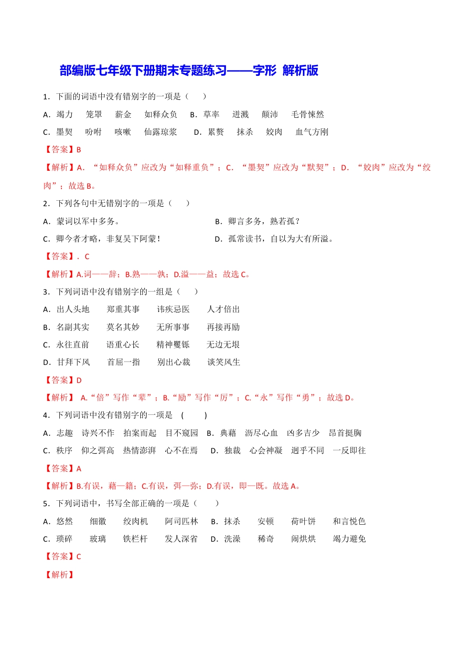 部编版七年级语文下册-专题02 字形（解析版）.docx_第1页