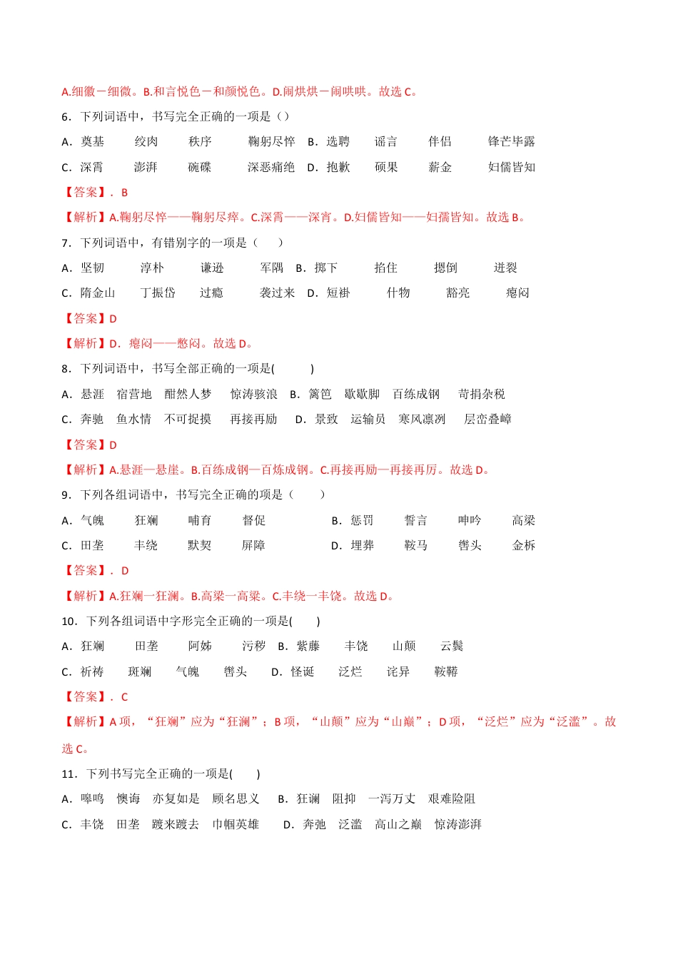 部编版七年级语文下册-专题02 字形（解析版）.docx_第2页