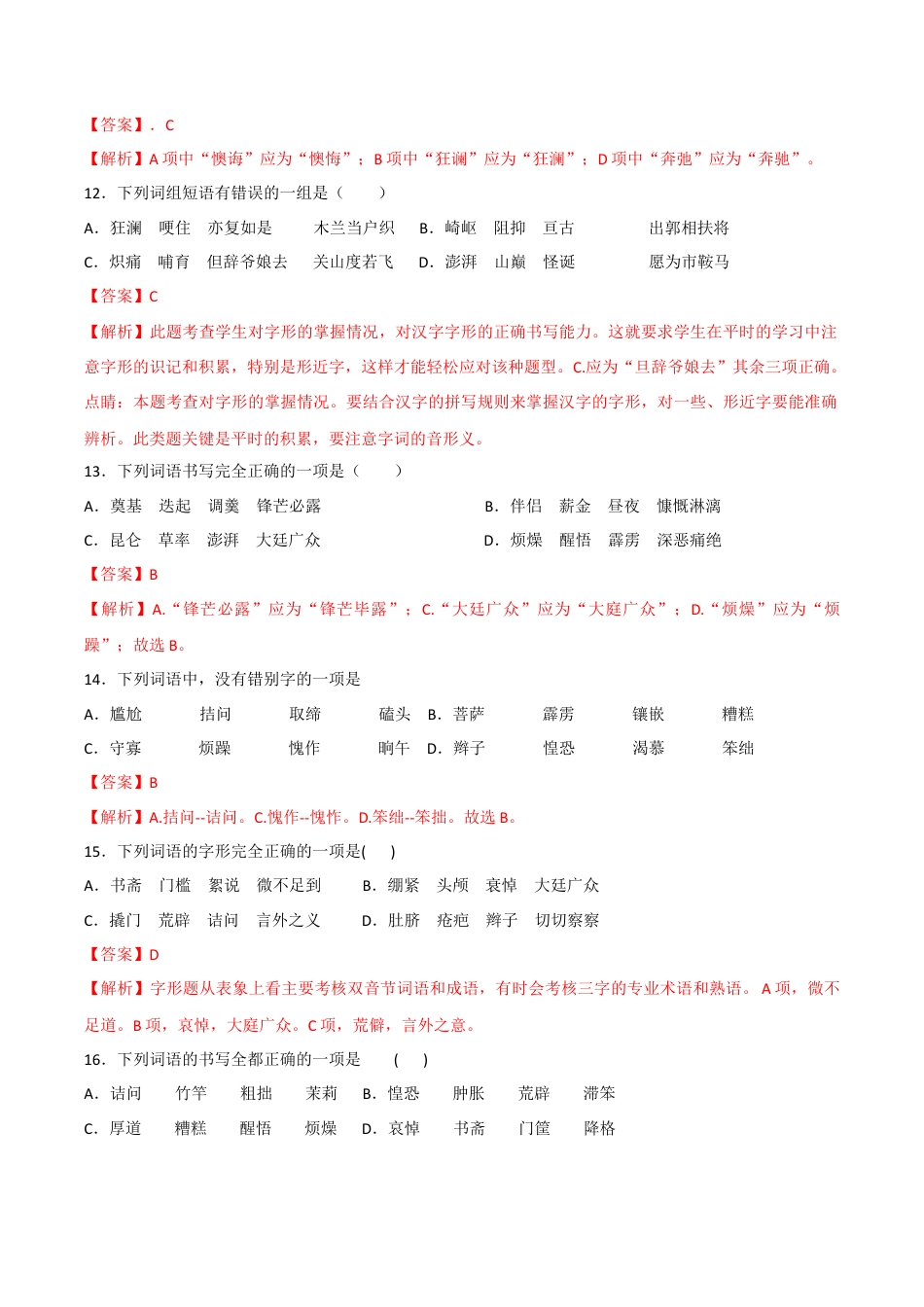 部编版七年级语文下册-专题02 字形（解析版）.docx_第3页