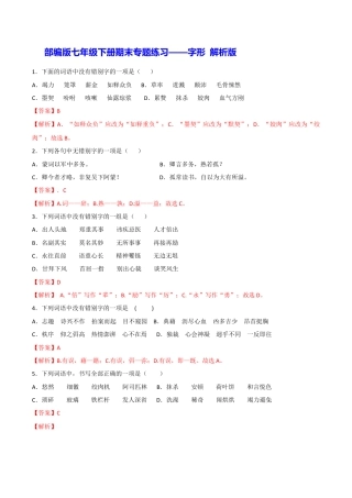 部编版七年级语文下册-专题02 字形（解析版）.docx