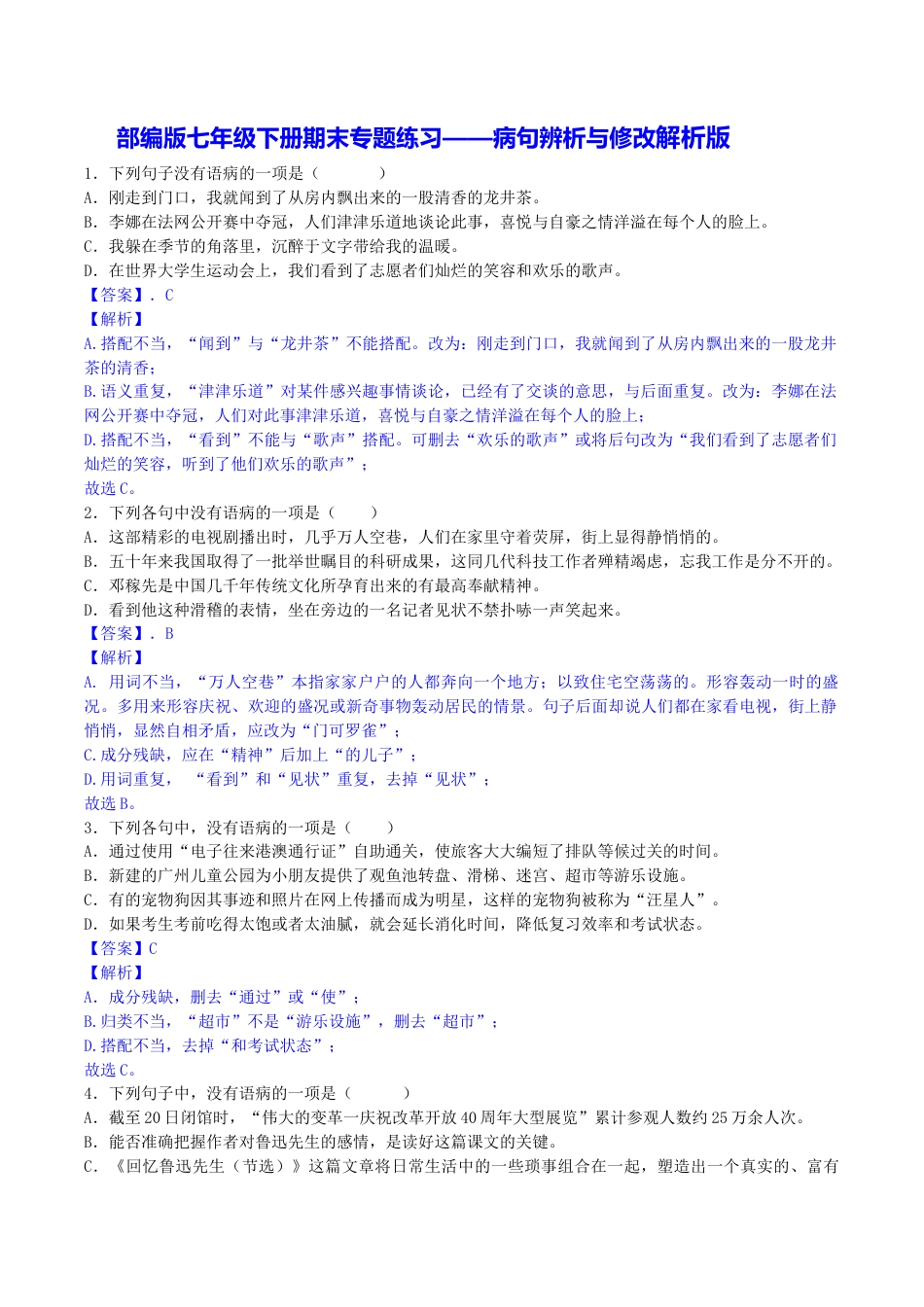 部编版七年级语文下册-专题03 病句辨析与修改（解析版）.docx_第1页