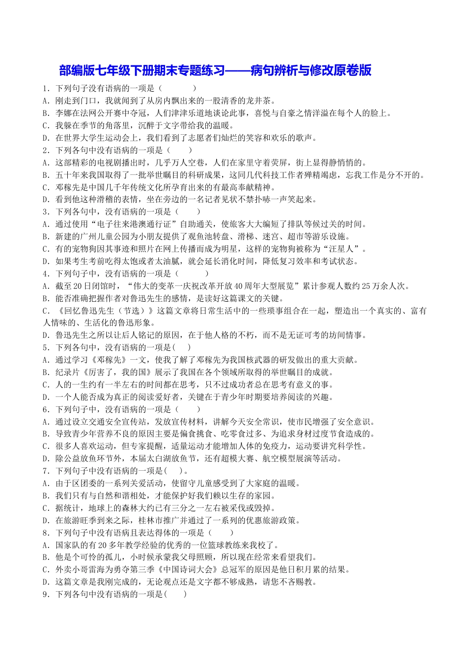 部编版七年级语文下册-专题03 病句辨析与修改（原卷版）.docx_第1页