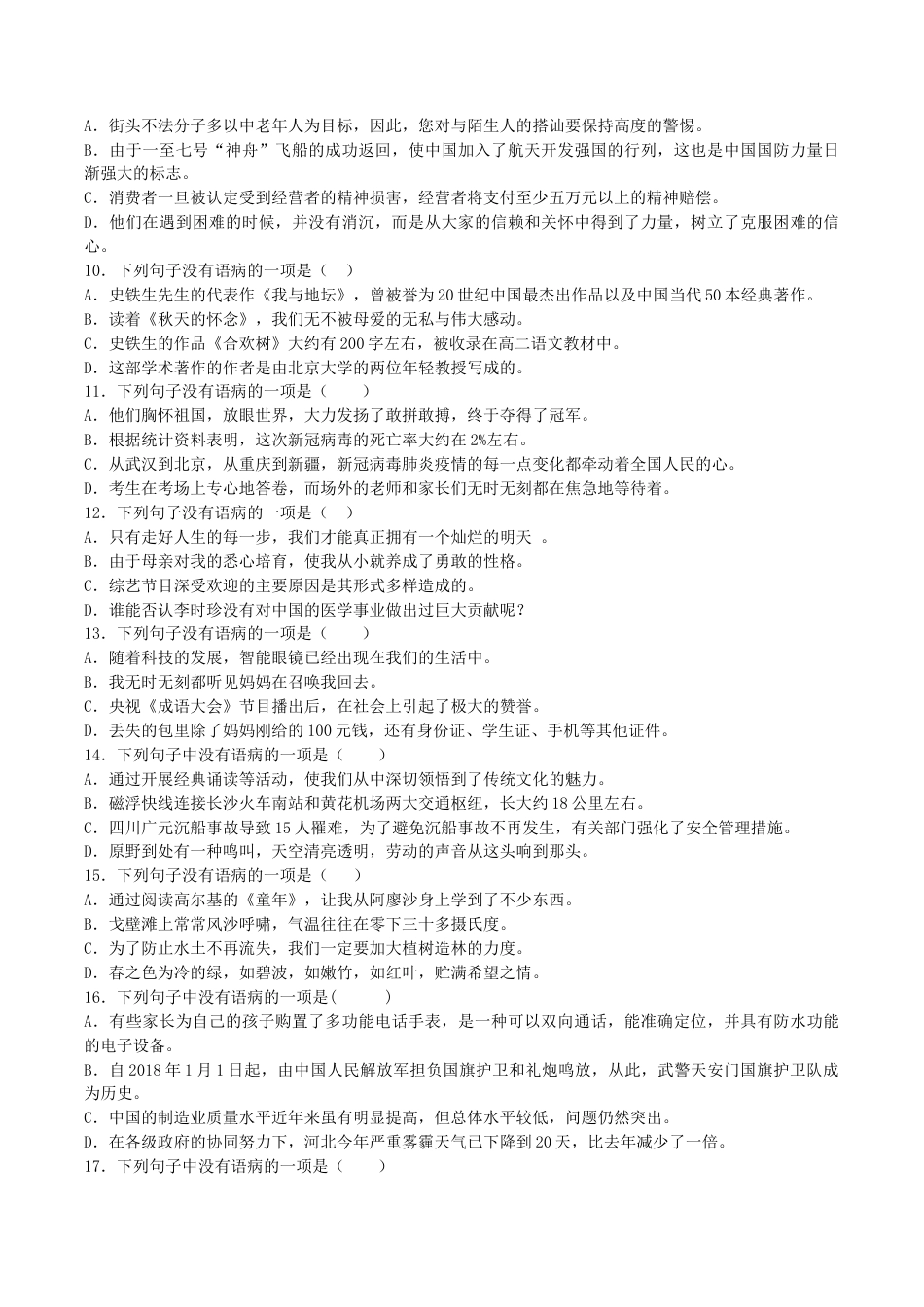 部编版七年级语文下册-专题03 病句辨析与修改（原卷版）.docx_第2页