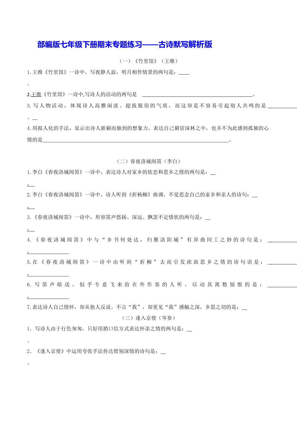 部编版七年级语文下册-专题04 古诗默写（解析版）.docx_第1页