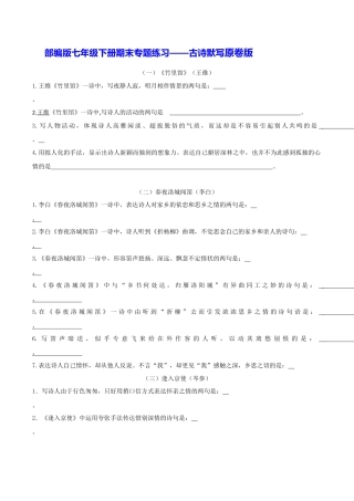 部编版七年级语文下册-专题04 古诗默写（原卷版）.docx