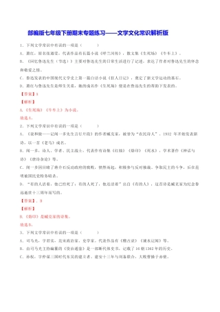 部编版七年级语文下册-专题05 文学文化常识（解析版）.docx