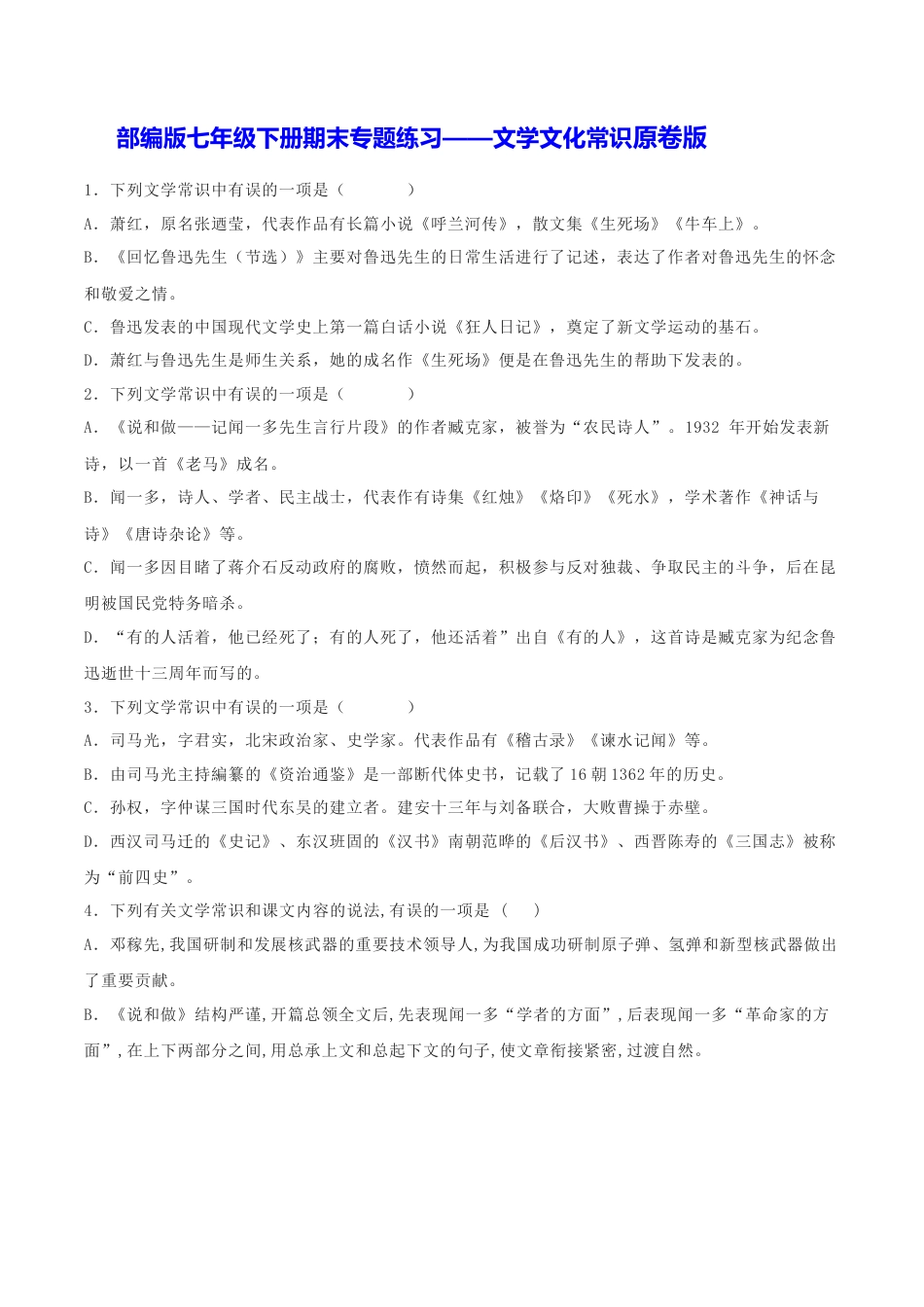 部编版七年级语文下册-专题05 文学文化常识（原卷版）.docx_第1页