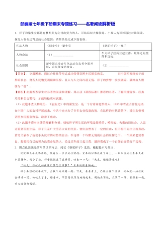 部编版七年级语文下册-专题06 名著阅读（解析版）.docx