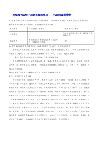 部编版七年级语文下册-专题06 名著阅读（原卷版）.docx