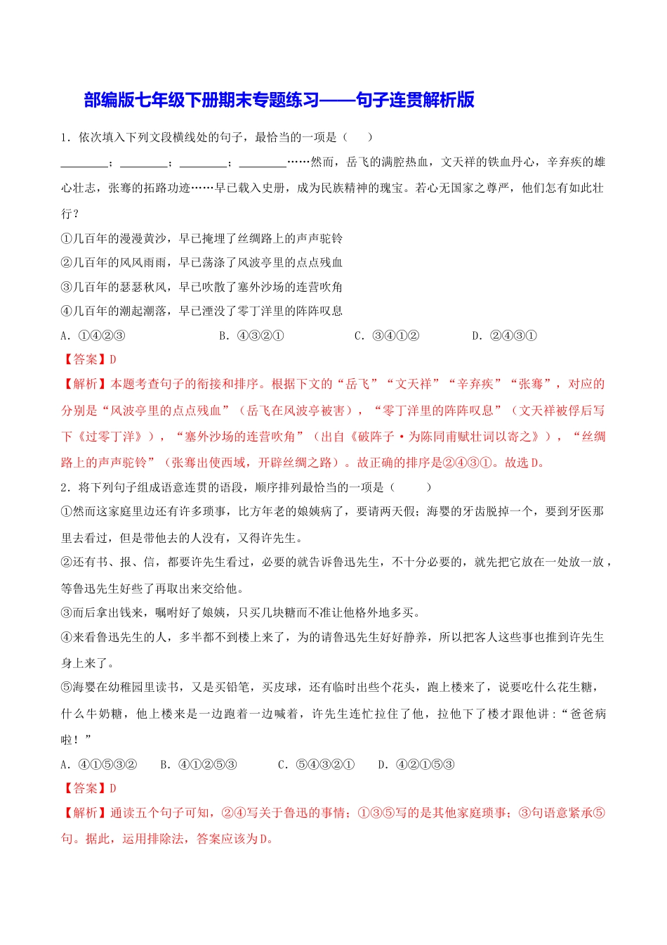 部编版七年级语文下册-专题07 句子连贯（解析版）.docx_第1页