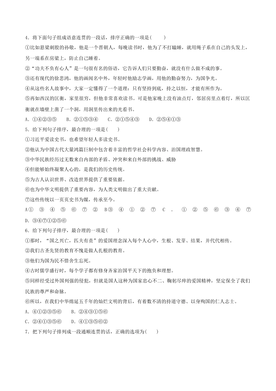 部编版七年级语文下册-专题07 句子连贯（原卷版）.docx_第2页