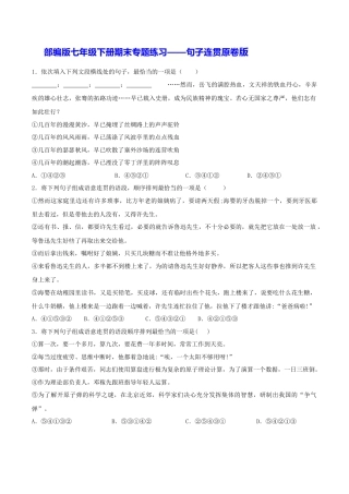 部编版七年级语文下册-专题07 句子连贯（原卷版）.docx